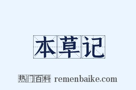 本草记是什么意思的图片